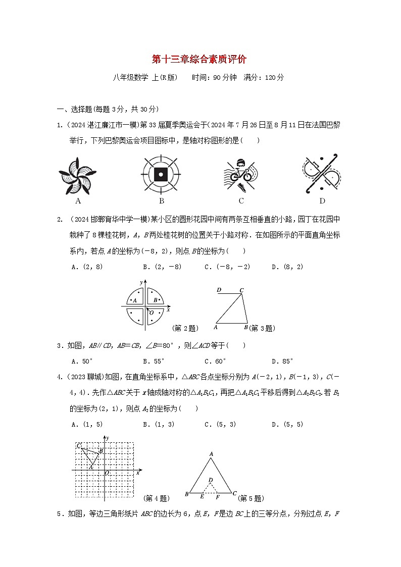 2024八年级数学上册第十三章轴对称综合素质评价试卷(附答案人教版)第1页
