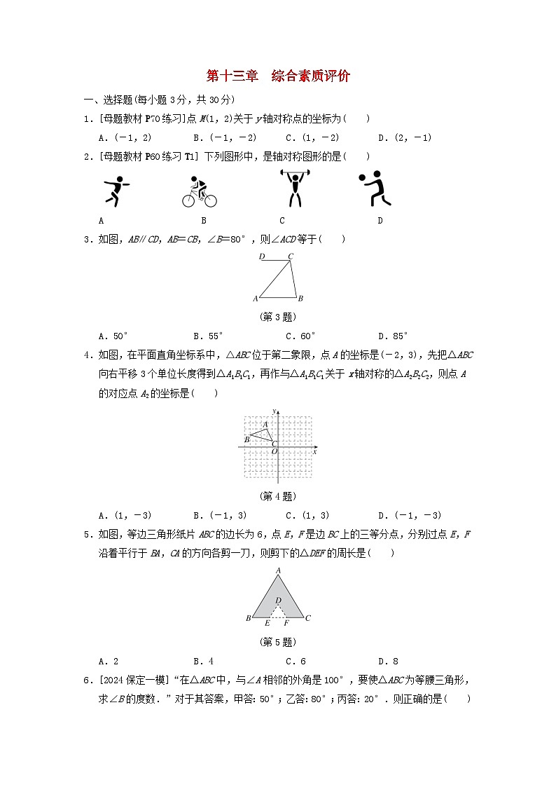 2024八年级数学上册第十三章轴对称综合素质评价试卷(附答案人教版)第1页