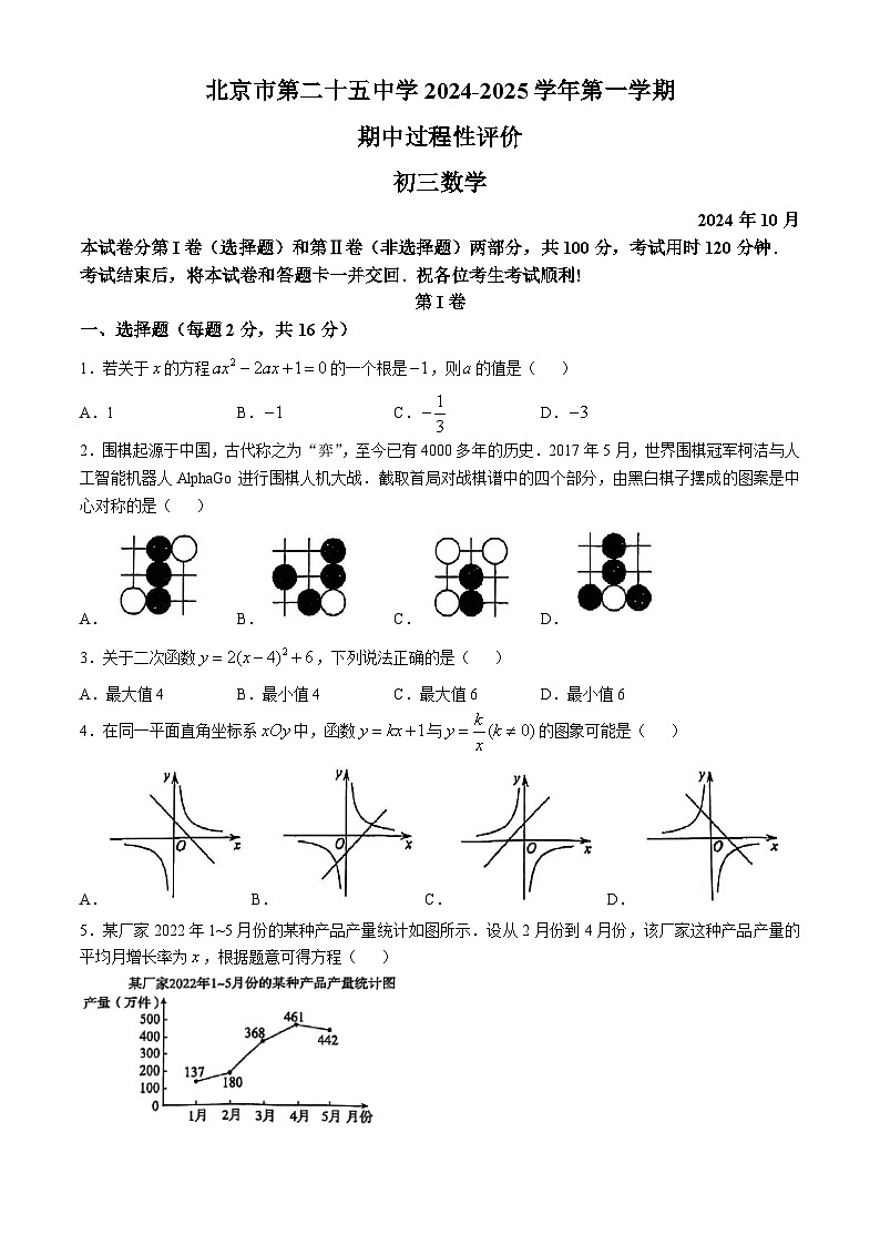 北京市第二十五中学2024-2025学年九年级上学期期中考试数学试卷(10月)(无答案)第1页