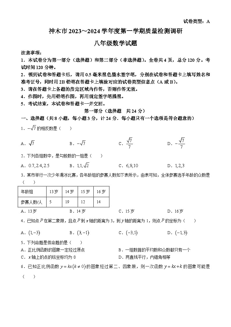 陕西省榆林市神木市2023-2024学年八年级上学期期末数学试题(无答案)第1页