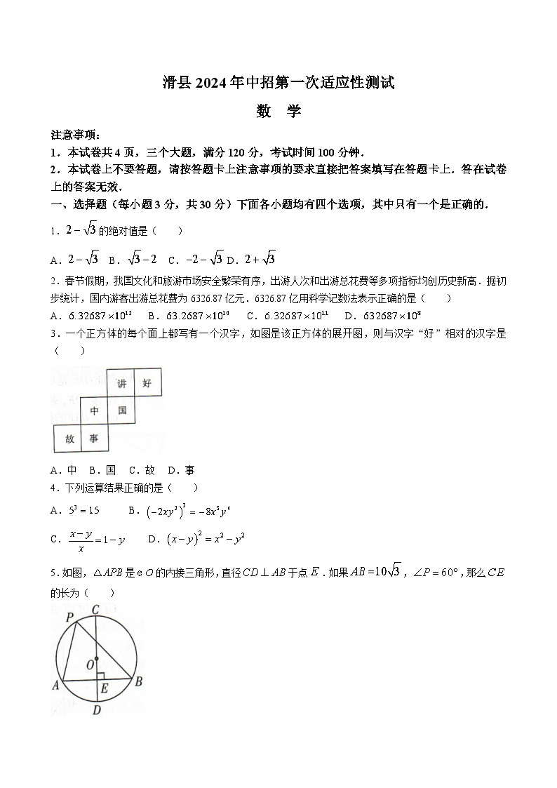 河南省安阳市滑县2024届九年级下学期中考一模数学试卷(含答案)