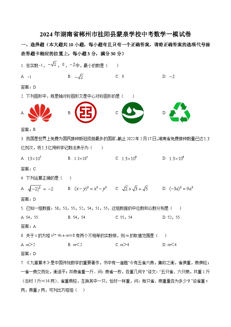 湖南省郴州市桂阳县蒙泉学校2024届九年级下学期中考一模数学试卷(含答案)