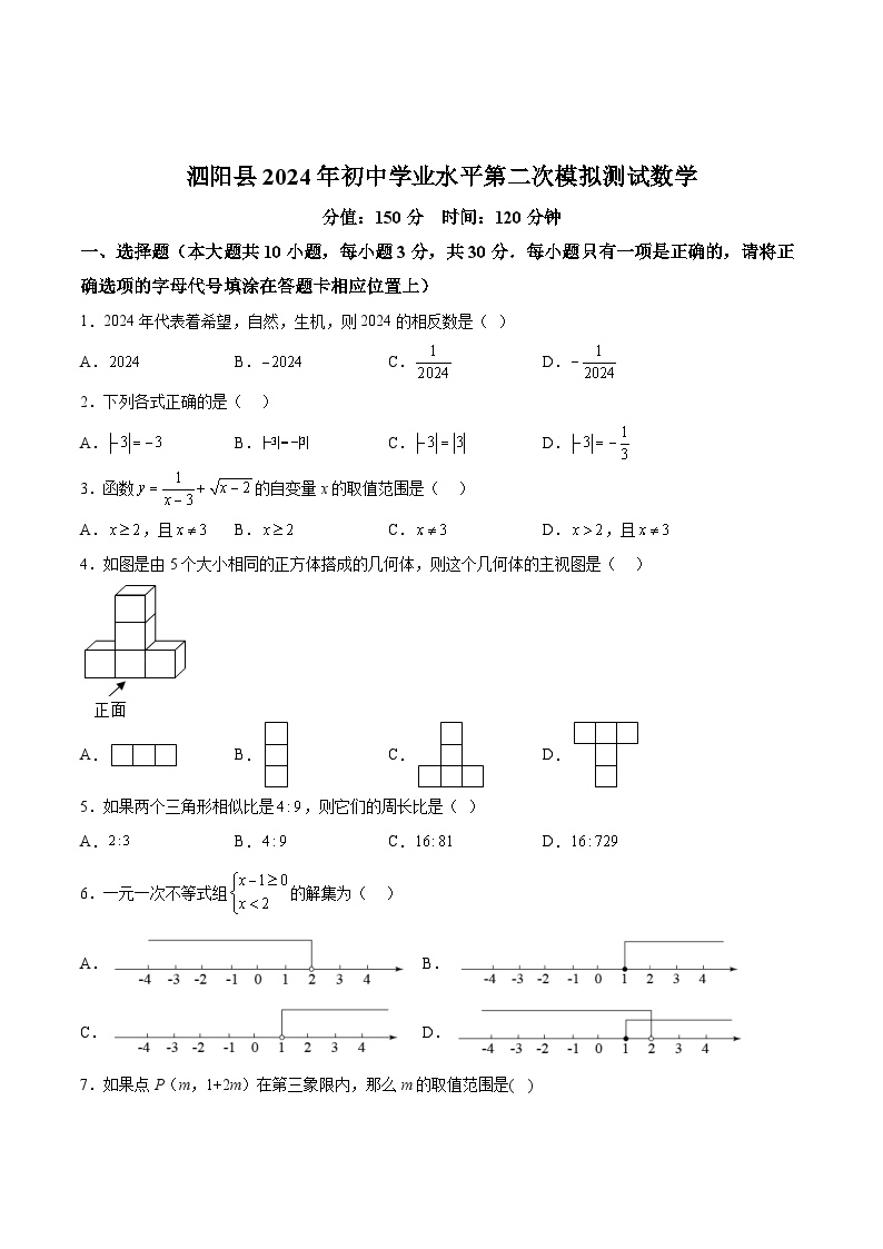 江苏省宿迁市泗阳致远中学2024届九年级下学期中考二模数学试卷(含答案)