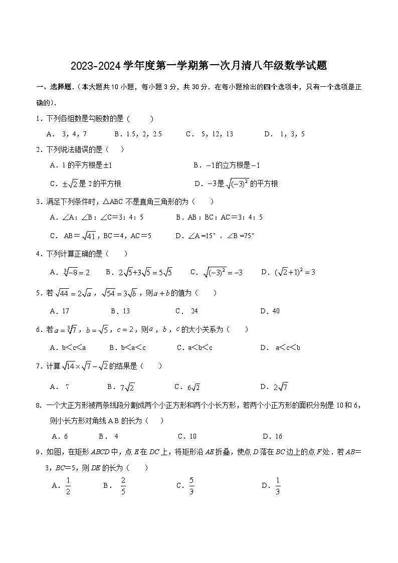 山东省枣庄市台儿庄区2023-2024学年八年级上学期第一次月考数学试卷(含答案)第1页