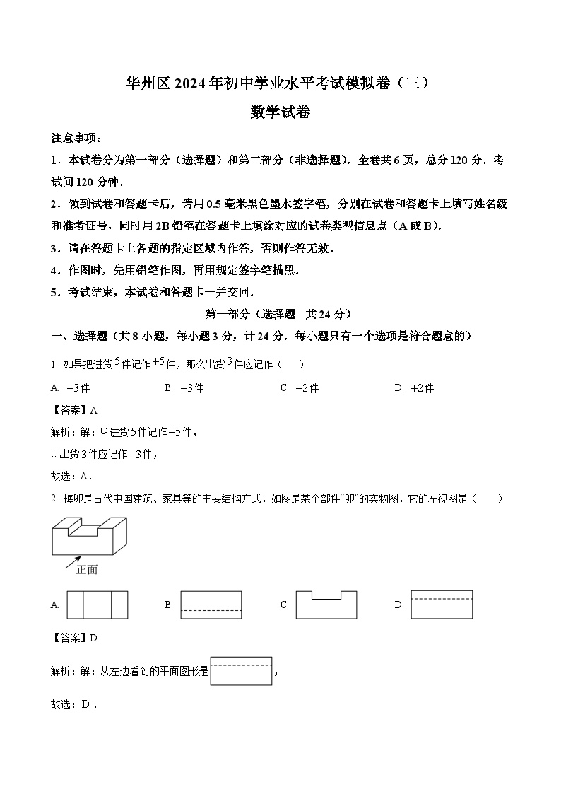 陕西省渭南市华州区2024届九年级下学期中考三模数学试卷(含解析)