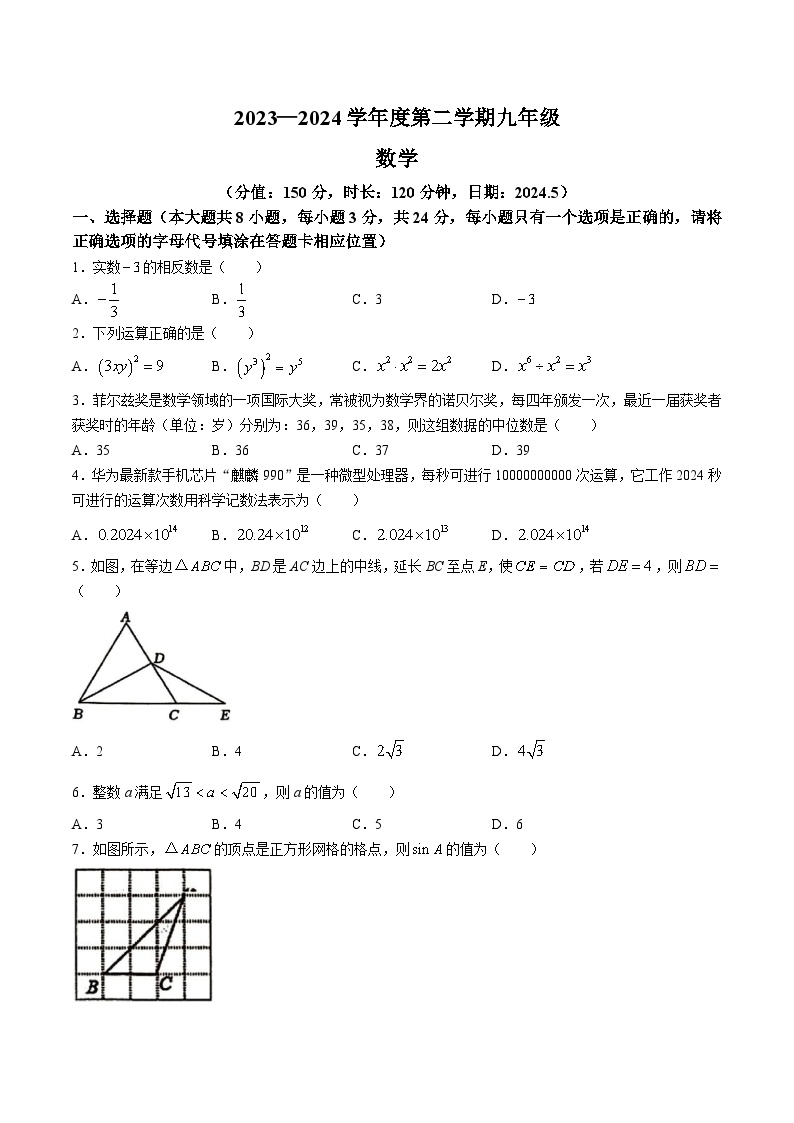 沭阳县怀文中学2024届九年级下学期中考一模数学试卷(含答案)