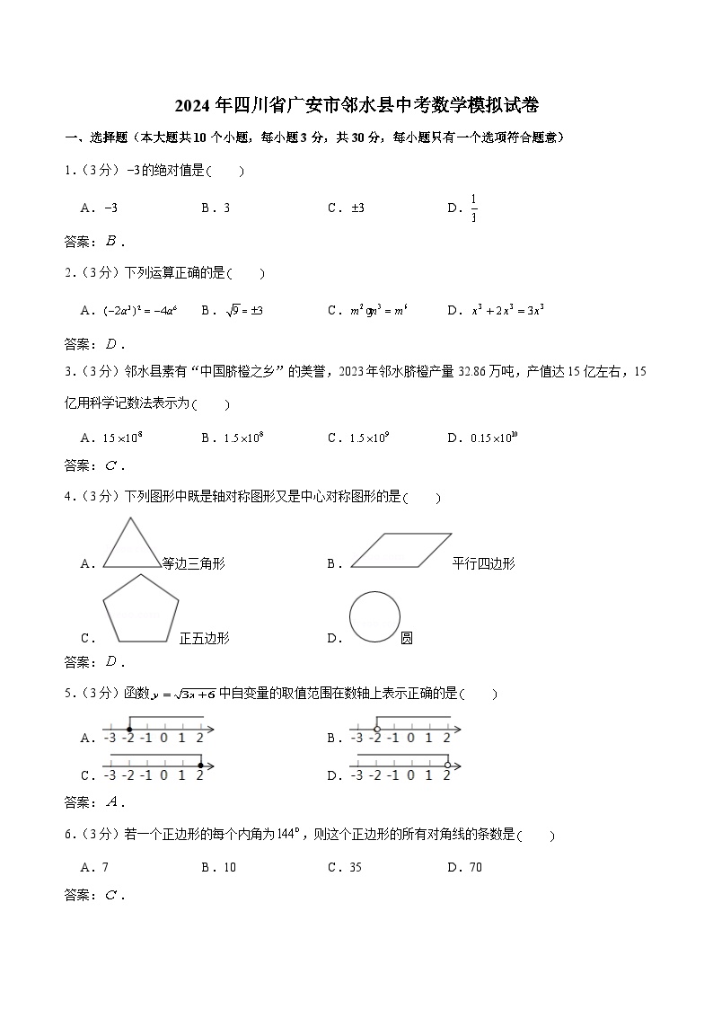 四川省广安市邻水县2024届九年级下学期中考模拟预测数学试卷(含答案)