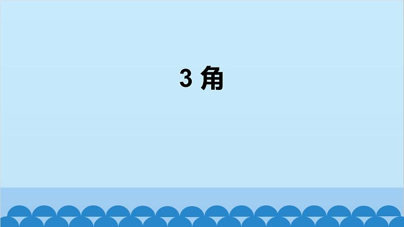 4.2 角 北师版数学七年级上册课件第1页