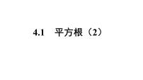 初中数学苏科版（2024）八年级上册第四章 实数4.1 平方根集体备课ppt课件