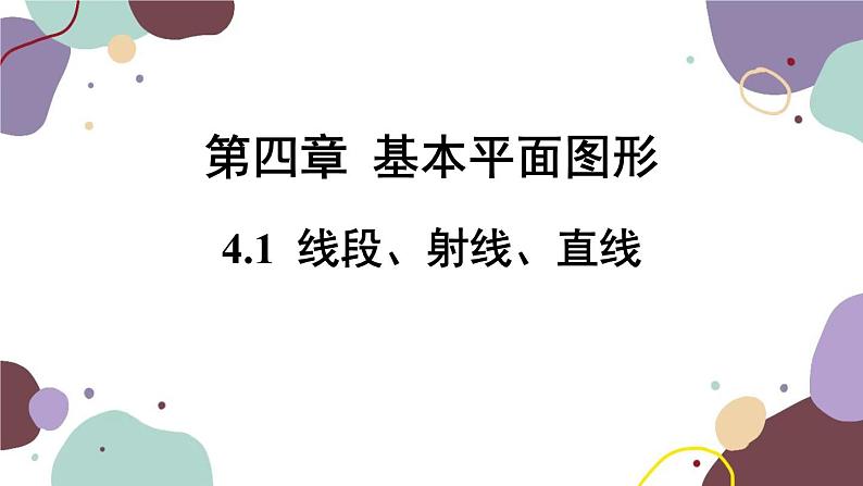 4.1.1 线段、射线、直线 北师版数学七年级上册课件第1页