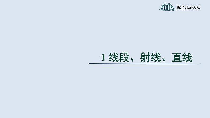 4.1《线段、射线、直线》 北师版七年级数学上册课件01