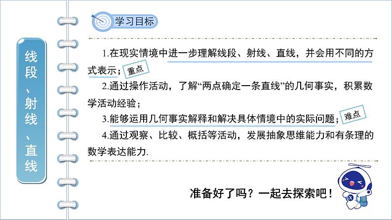 4.1《线段、射线、直线》 北师版七年级数学上册课件02