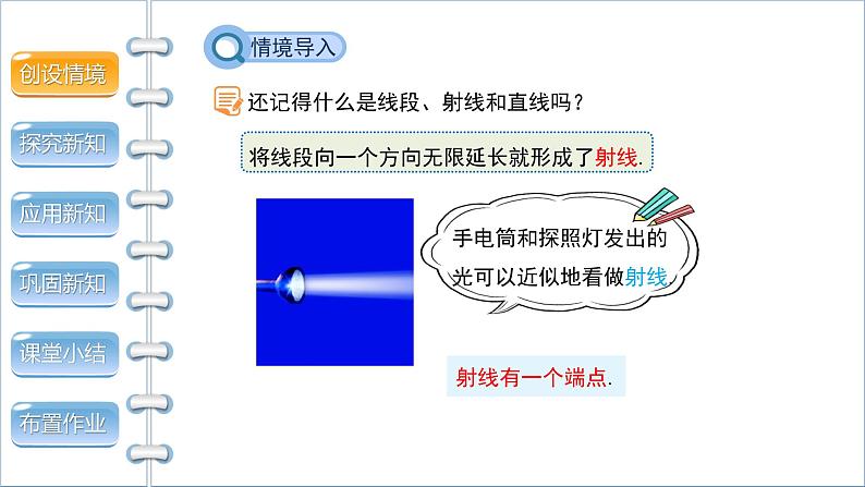 4.1《线段、射线、直线》 北师版七年级数学上册课件04