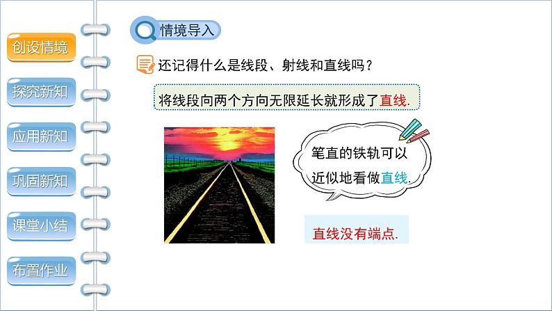 4.1《线段、射线、直线》 北师版七年级数学上册课件05