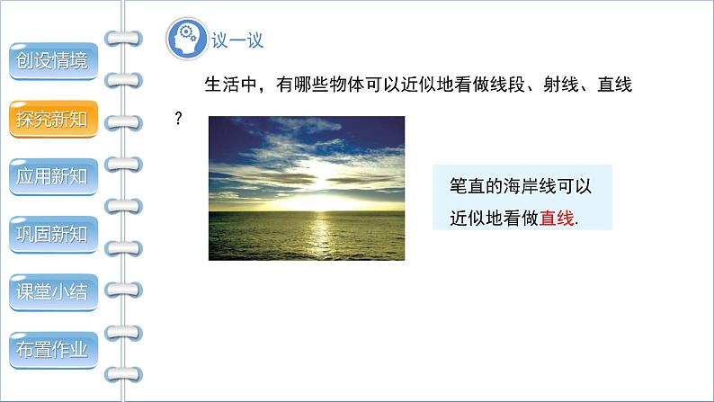 4.1《线段、射线、直线》 北师版七年级数学上册课件07