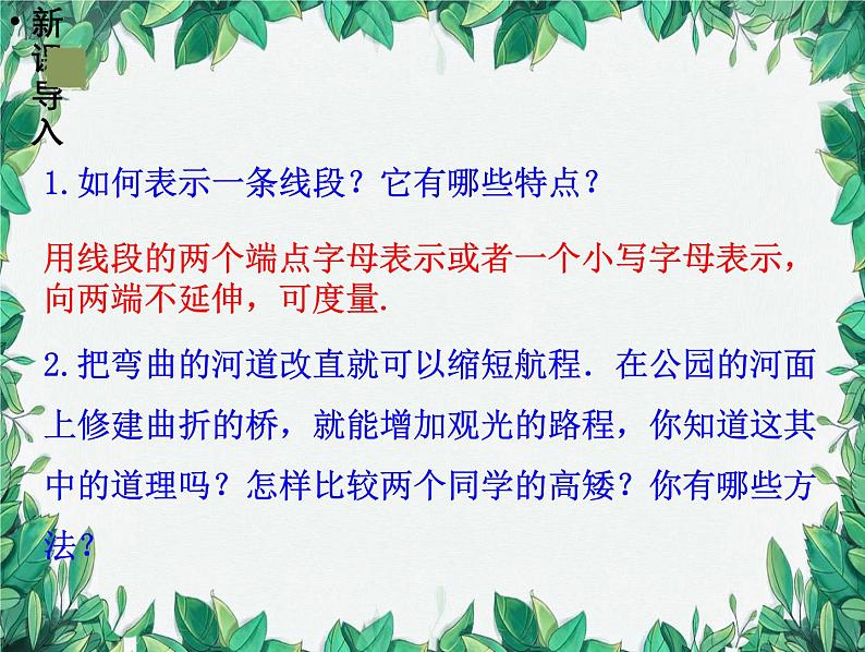 4.2 比较线段的长短 北师版数学七年级上册课件第4页