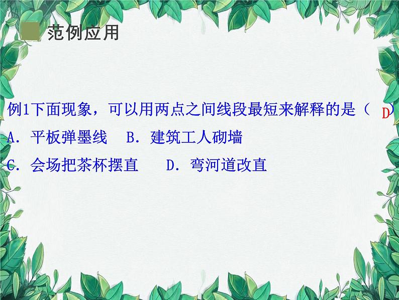 4.2 比较线段的长短 北师版数学七年级上册课件第7页