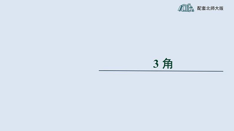 4.2《角》北师版七年级数学上册课件第1页