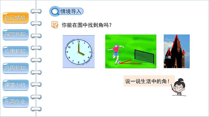 4.2《角》北师版七年级数学上册课件第4页
