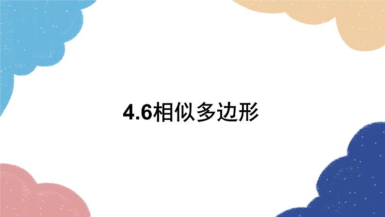 4.6 相似多边形 浙教版数学九年级上册课件01