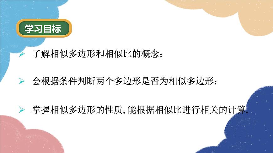 4.6 相似多邊形 浙教版數(shù)學(xué)九年級(jí)上冊(cè)課件第2頁(yè)