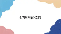 4.7 图形的位似 浙教版数学九年级上册课件