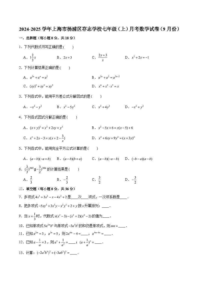 2024-2025学年上海市杨浦区存志学校七年级(上)月考数学试卷(9月份)(含解析)第1页