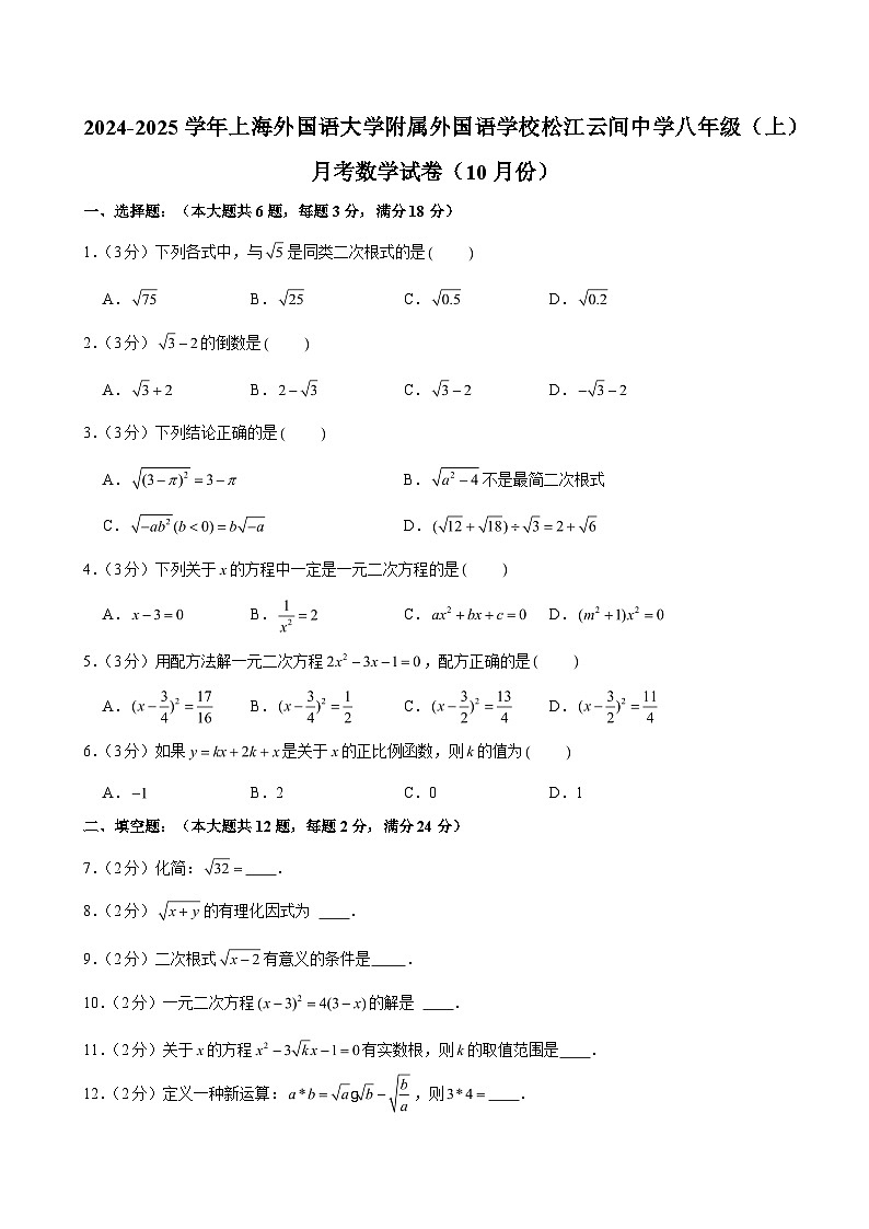 2024-2025学年上海外国语大学附属外国语学校松江云间中学八年级(上)月考数学试卷(10月份)(含解析)第1页