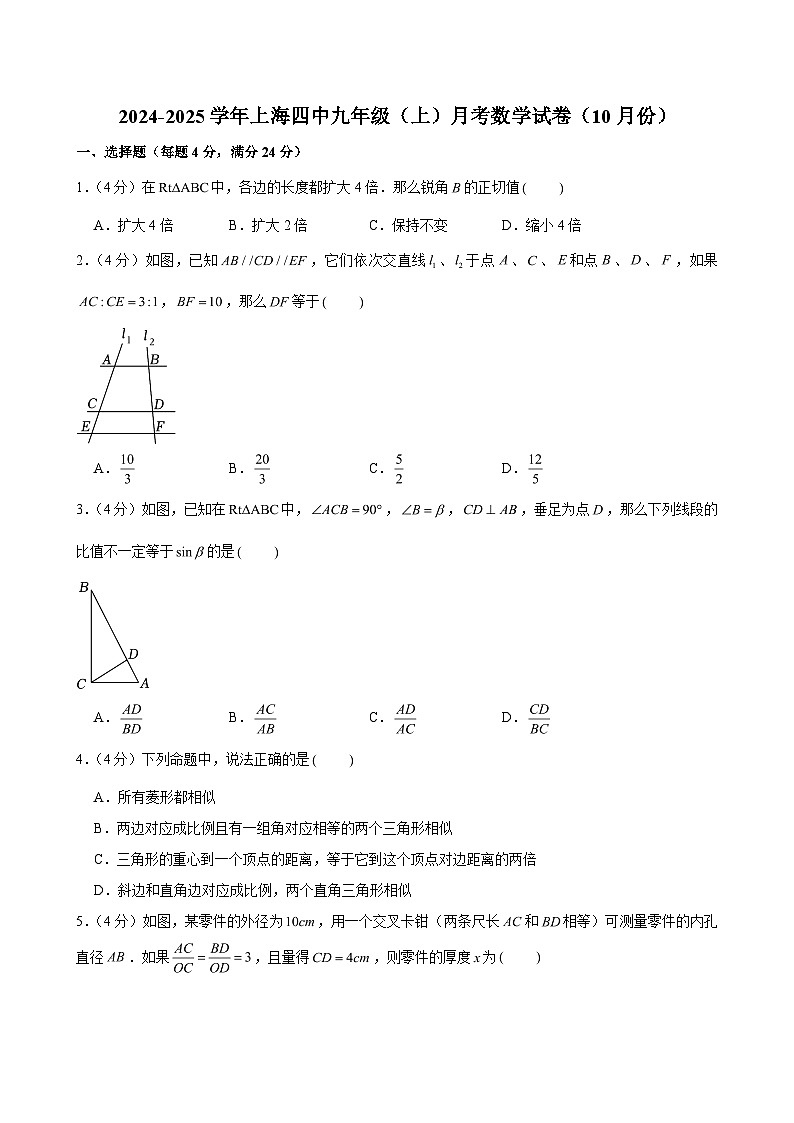 2024-2025学年上海四中九年级(上)月考数学试卷(10月份)(含解析)第1页