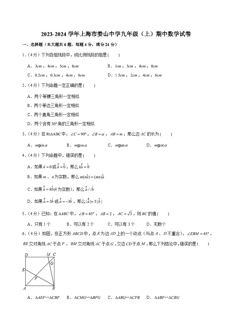 2023-2024学年上海市娄山中学九年级(上)期中数学试卷(含解析)第1页