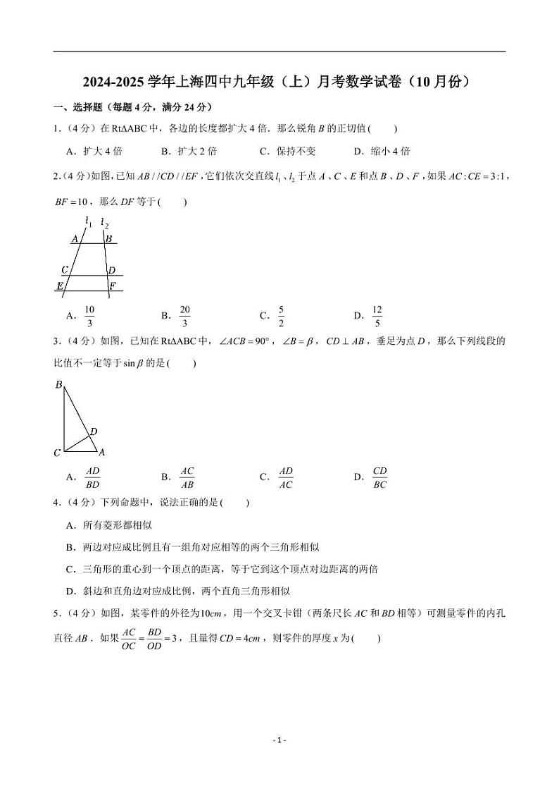 2024-2025学年上海四中九年级(上)月考数学试卷(10月份)第1页