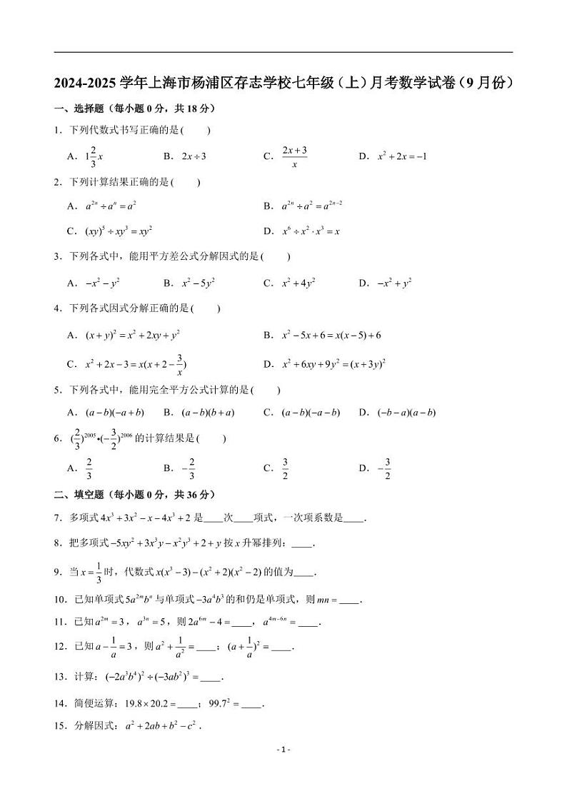 2024-2025学年上海市杨浦区存志学校七年级(上)月考数学试卷(9月份)第1页