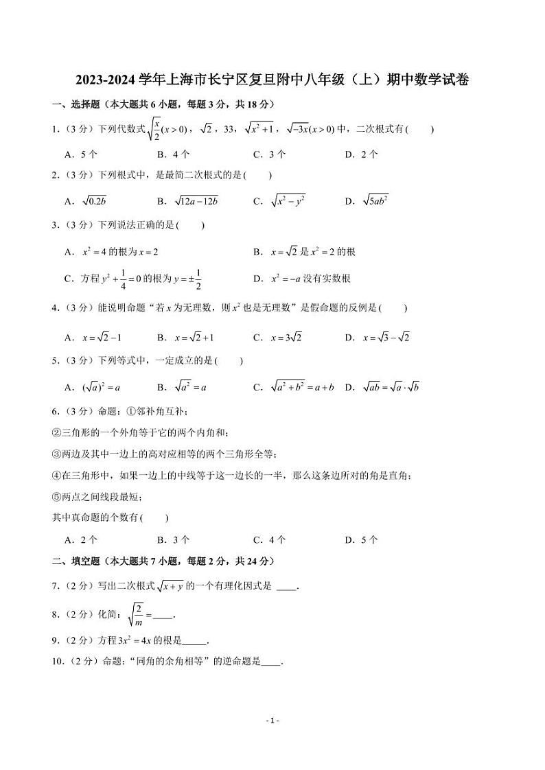 2023-2024学年上海市长宁区复旦附中八年级(上)期中数学试卷第1页