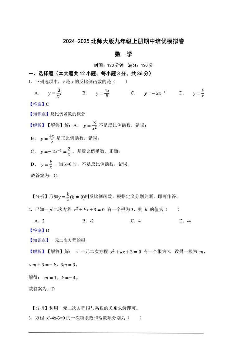 2024~2025北师大版九年级上册期中培优模拟数学卷(原卷版 解析版)01