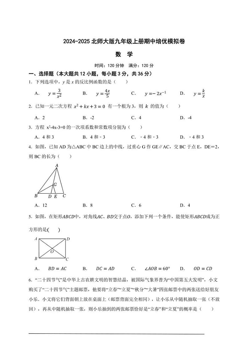 2024~2025北师大版九年级上册期中培优模拟数学卷(原卷版)01