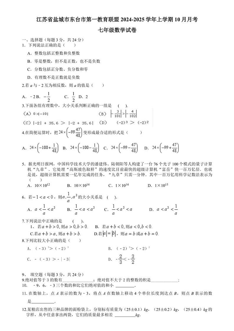 江苏省盐城市东台市第一教育联盟2024~2025学年七年级上学期10月月考数学试题(含答案)第1页