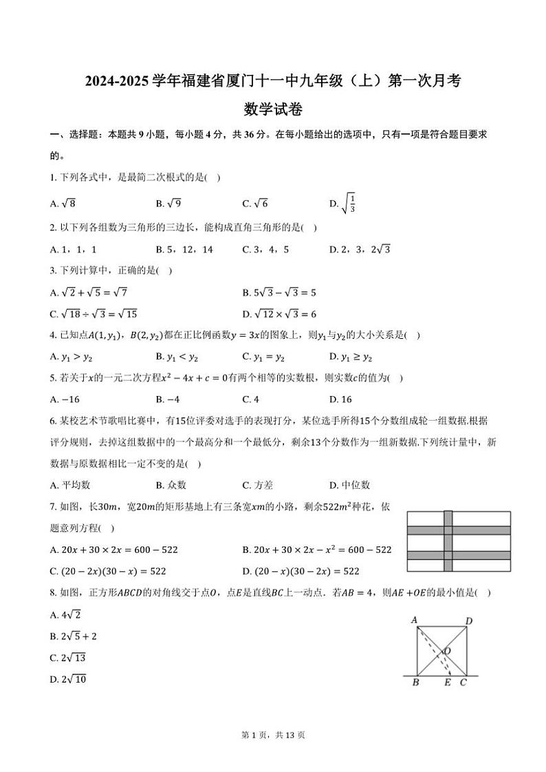 2024~2025学年福建省厦门十一中九年级(上)第一次月考数学试卷(含答案)第1页