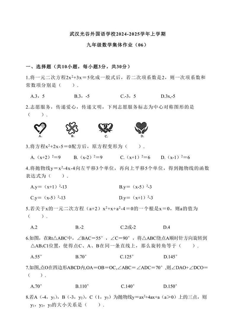 湖北省武汉光谷外国语学校2024~2025学年九年级上学期月考数学试卷(无答案)第1页