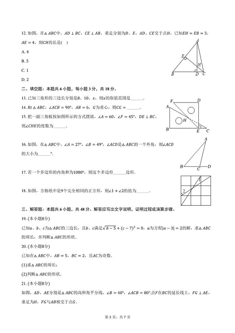 2024~2025学年四川省绵阳市涪城区八年级(上)月考数学试卷(10月份)(含答案)第3页