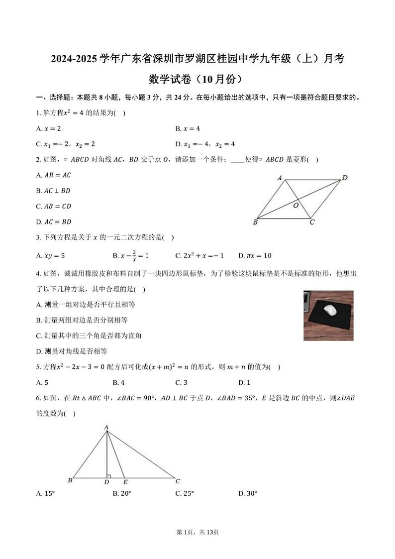 2024~2025学年广东省深圳市罗湖区桂园中学九年级(上)月考数学试卷(10月份)(含答案)第1页