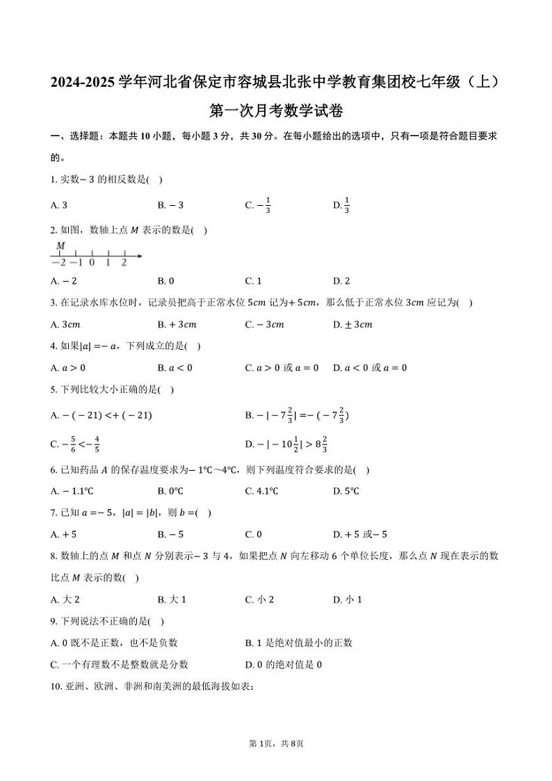 2024~2025学年河北省保定市容城县北张中学教育集团校七年级(上)第一次月考数学试卷(含答案)第1页
