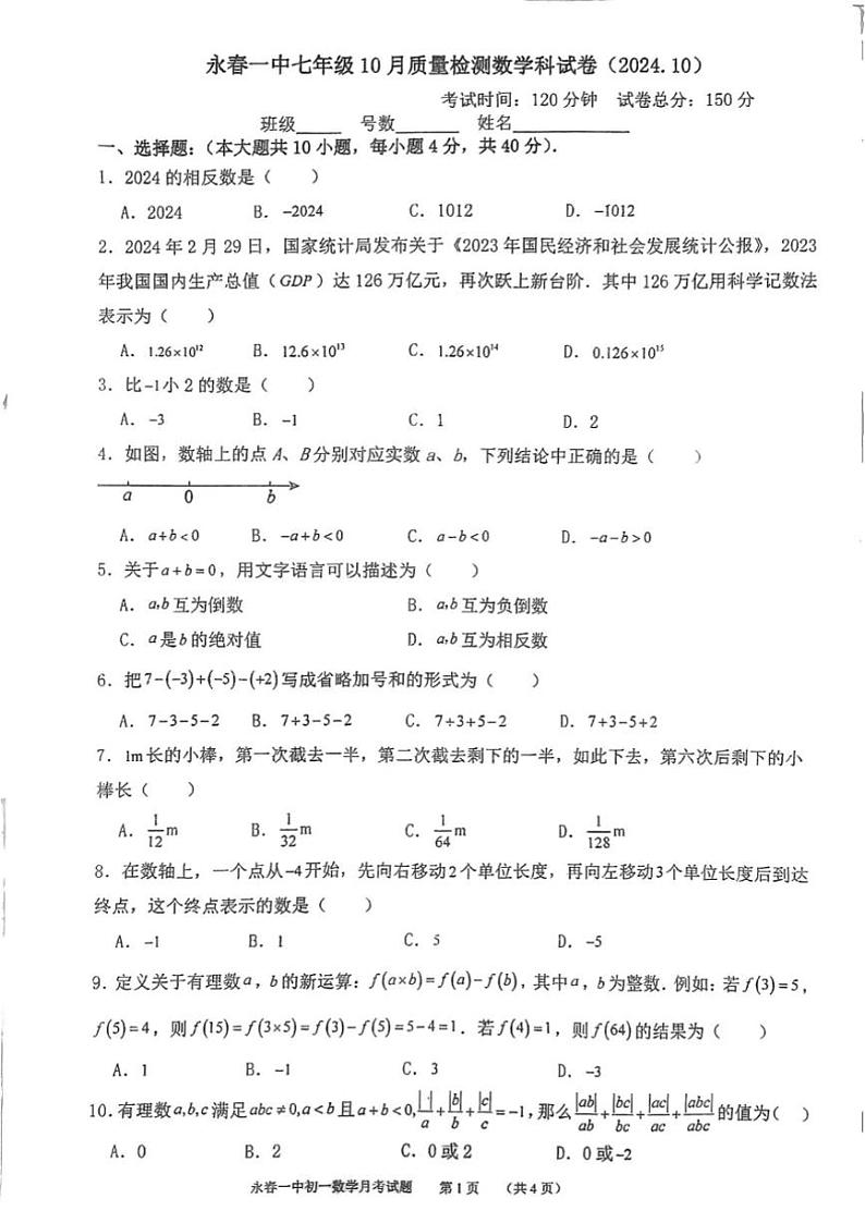 福建省泉州市永春第一中学2024~2025学年七年级上学期10月月考数学试题(含答案)第1页