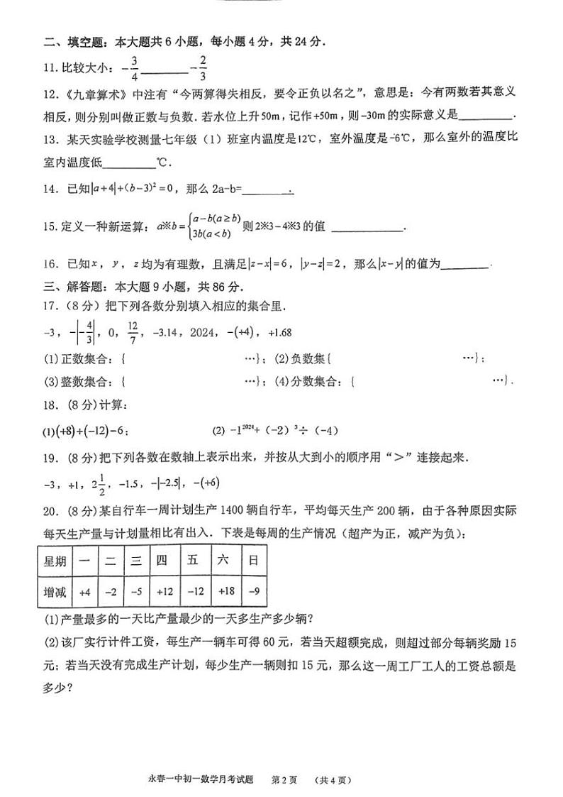 福建省泉州市永春第一中学2024~2025学年七年级上学期10月月考数学试题(含答案)第2页