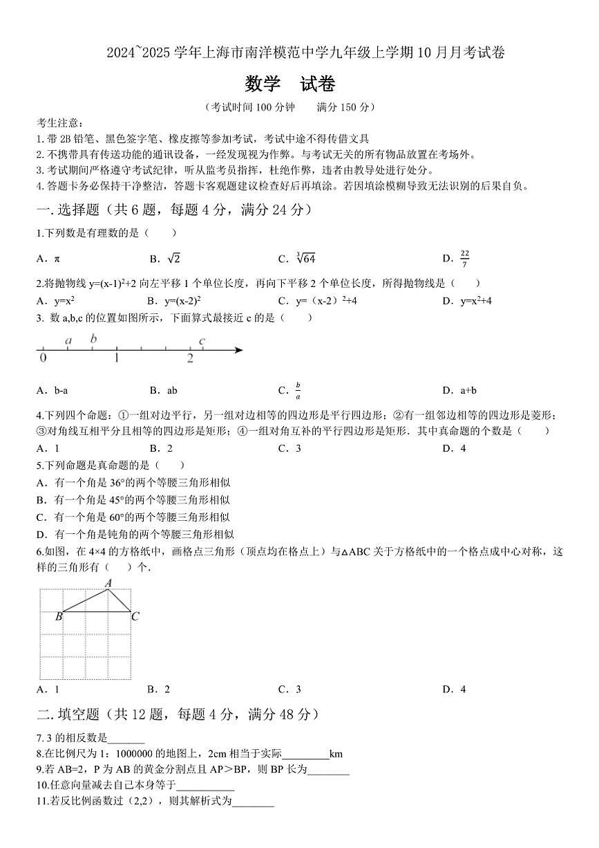 上海市徐匯區(qū)上海市南洋模范中學(xué)2024～2025學(xué)年九年級(jí)上學(xué)期10月月考數(shù)學(xué)試題（含答案）第1頁(yè)