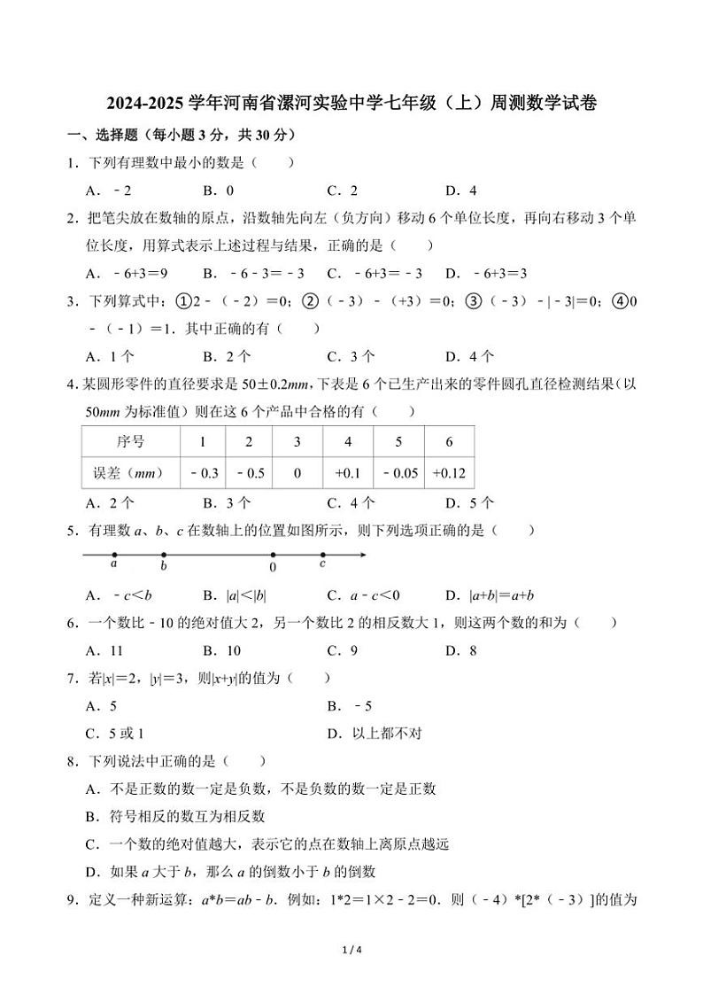 2024~2025学年河南省漯河实验中学七年级(上)周测数学试卷(无答案)第1页