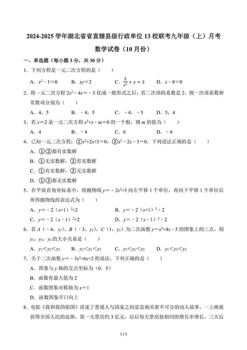 2024~2025学年湖北省省直辖县级行政单位13校联考九年级(上)月考数学试卷(10月份)(无答案)第1页