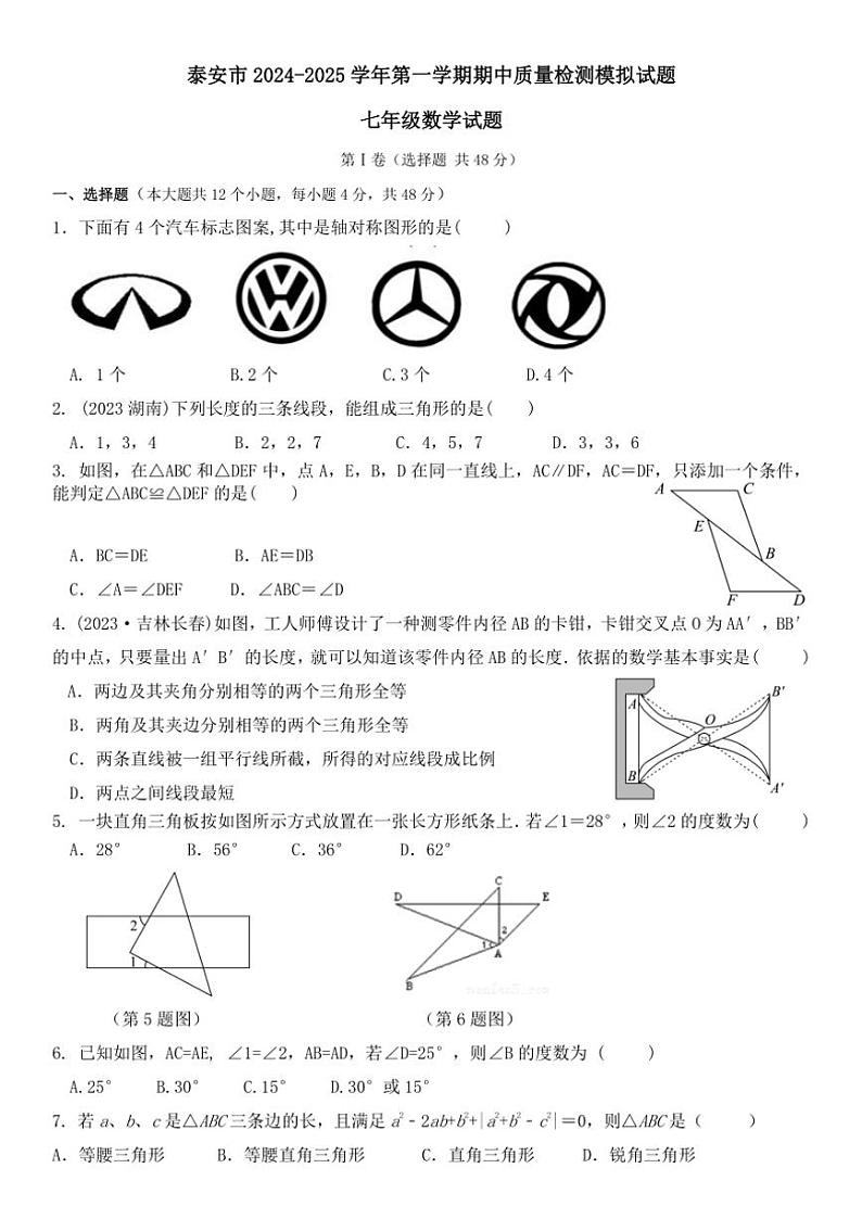 山东省泰安市2024~2025学年上学期七年级数学期中质量检测模拟题(含答案)第1页