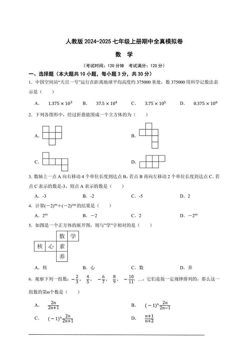 人教版2024~2025七年级上册期中全真模拟数学卷(原卷版+解析版)第1页
