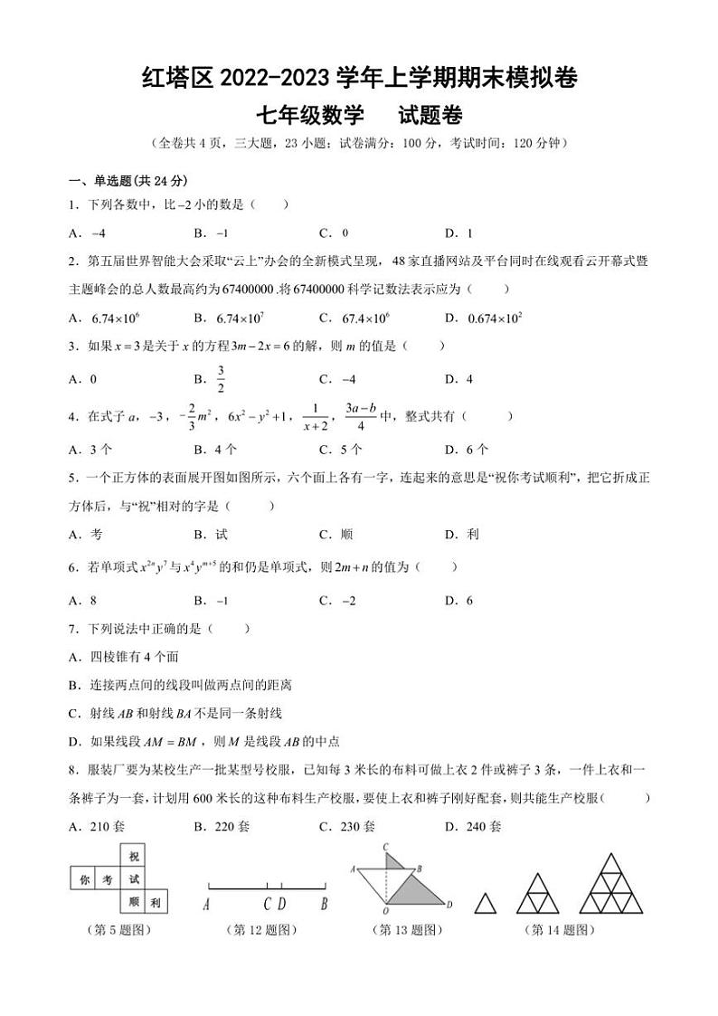 云南省玉溪市红塔区马桥中学2022~2023学年上学期七年级数学期末检测试卷(无答案)第1页
