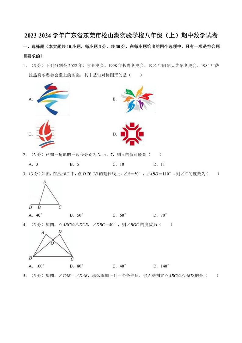 2023~2024学年广东省东莞市松山湖实验学校八年级(上)期中数学试卷(含答案)第1页